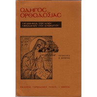 ΟΔΗΓΟΣ ΟΡΘΟΔΟΞΙΑΣ (ΜΕ ΚΕΙΜΕΝΑ ΤΟΥ ΑΓΙΟΥ ΝΙΚΟΔΗΜΟΥ ΤΟΥ ΑΓΙΟΡΕΙΤΟΥ)
